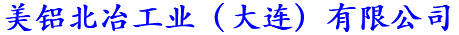 美铝北冶工业（大连）有限公司-半连续铸造机、液压半连续铸造机、铝棒扒皮机、铝棒剥皮机